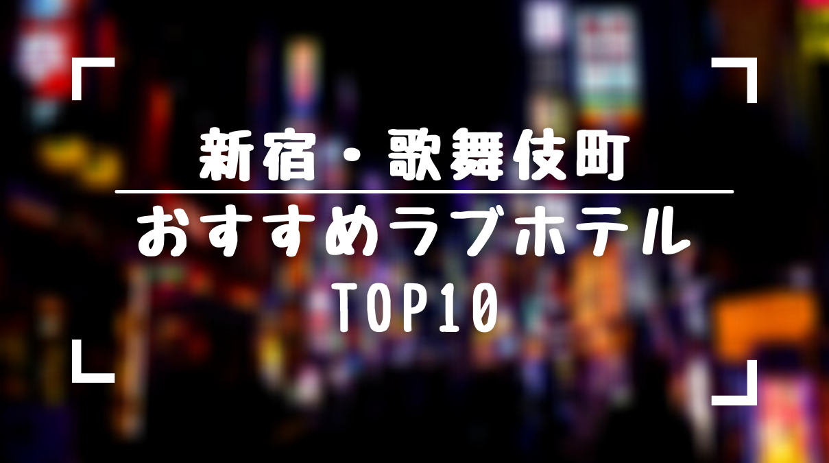 保存版 新宿歌舞伎町のおすすめラブホテルtop10をランキング形式でまとめてみました ラブホラボ