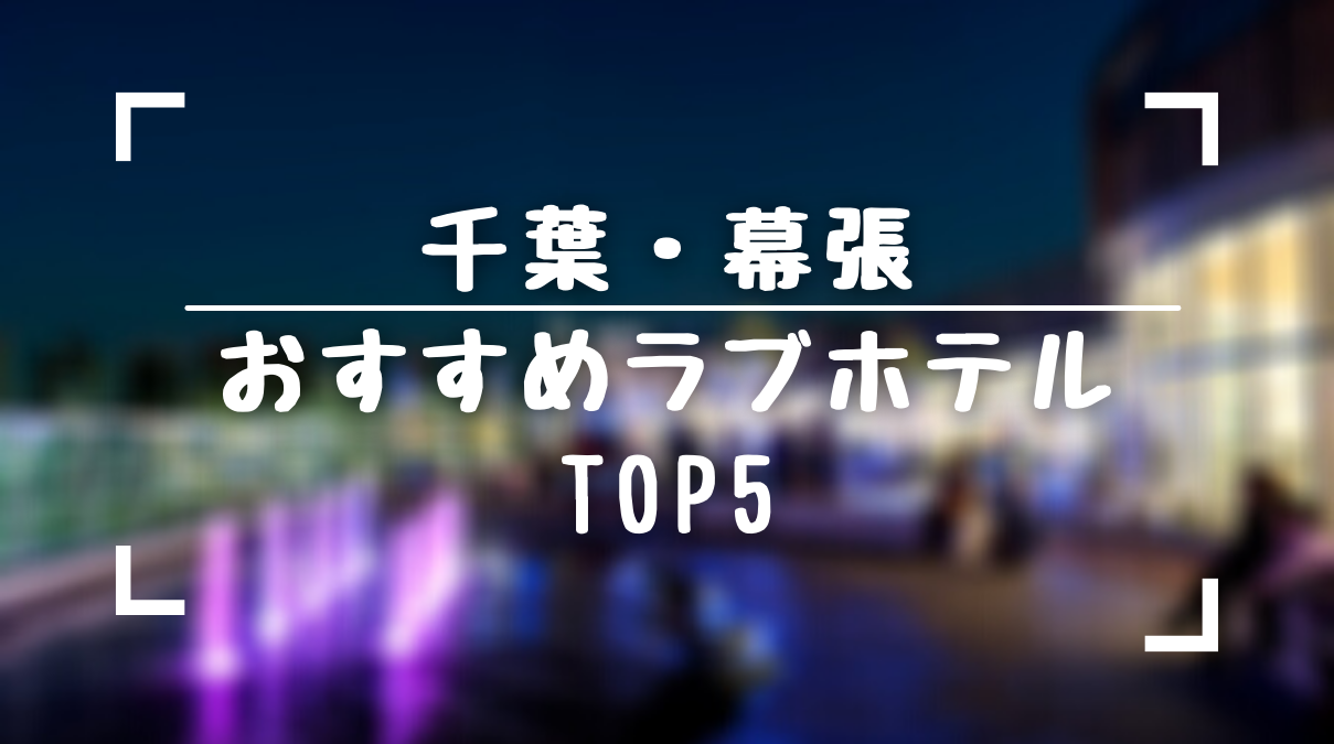 保存版 幕張のおすすめラブホテルtop5をランキング形式でまとめてみました ラブホラボ