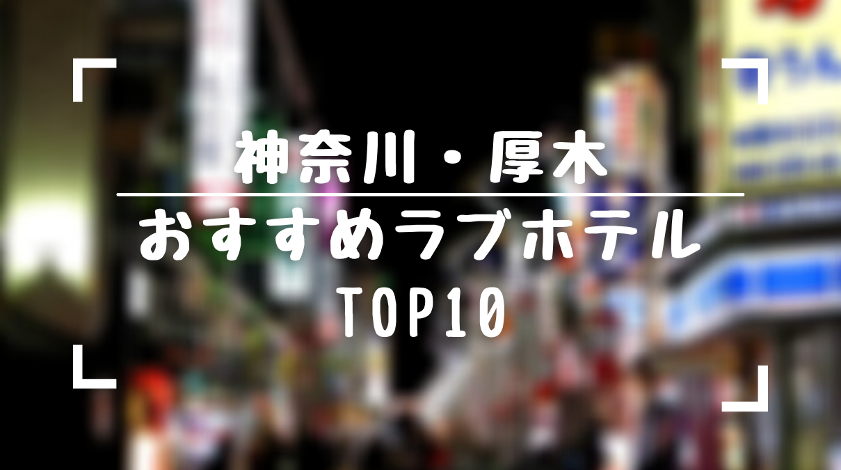 保存版 厚木のおすすめラブホテルtop10をランキング形式でまとめてみました ラブホラボ