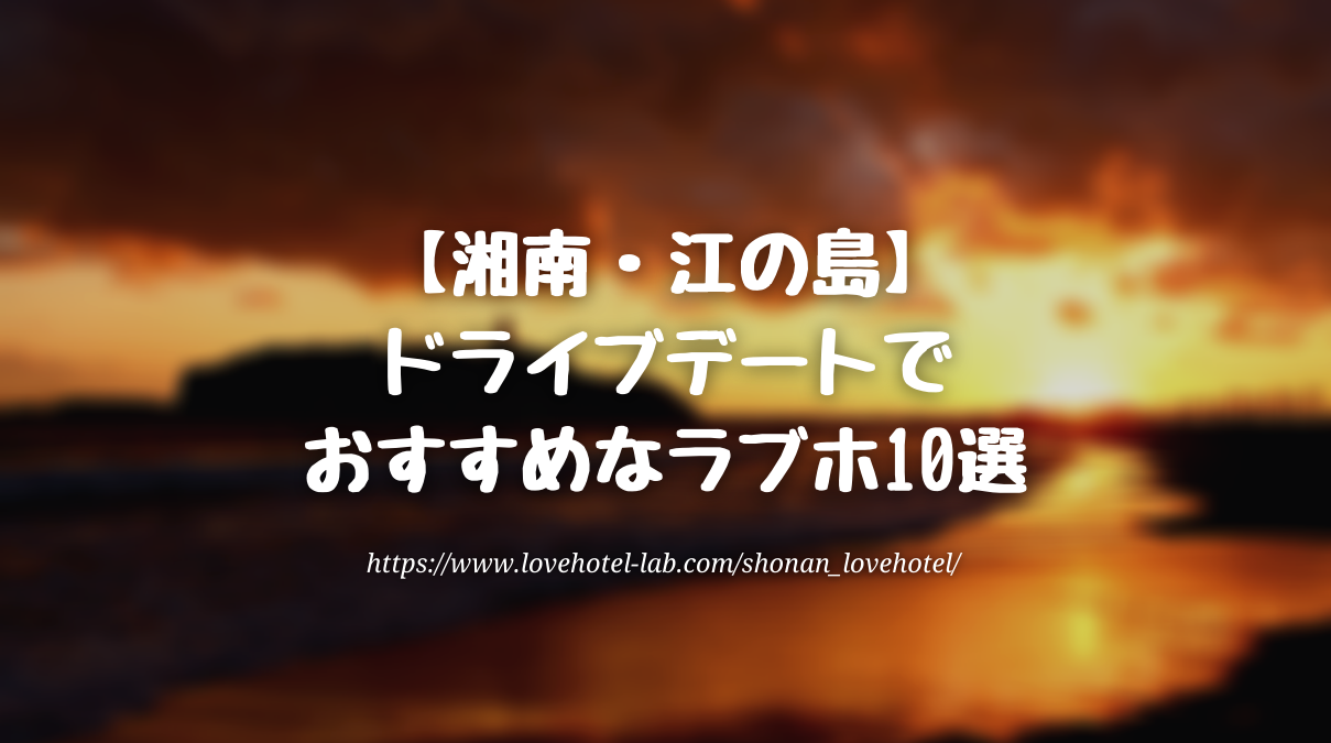 湘南 江の島ドライブデートでおすすめのラブホテル10選 ラブホラボ