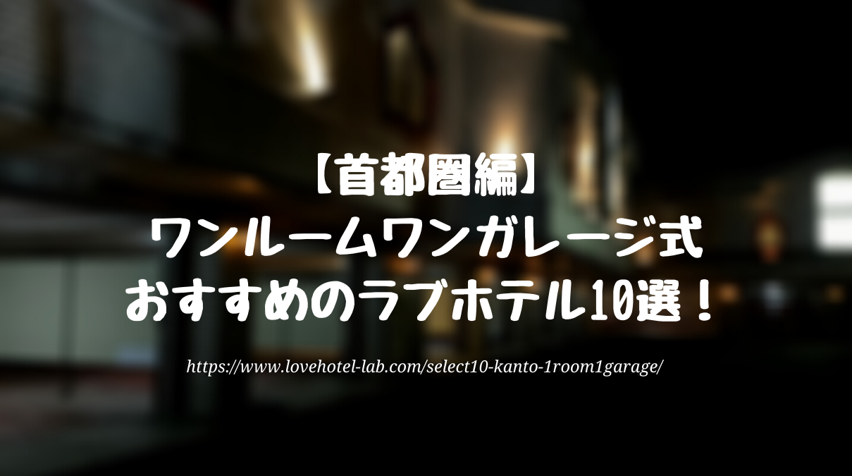 首都圏編 ワンルームワンガレージ式でおすすめのラブホテル10選 ラブホラボ