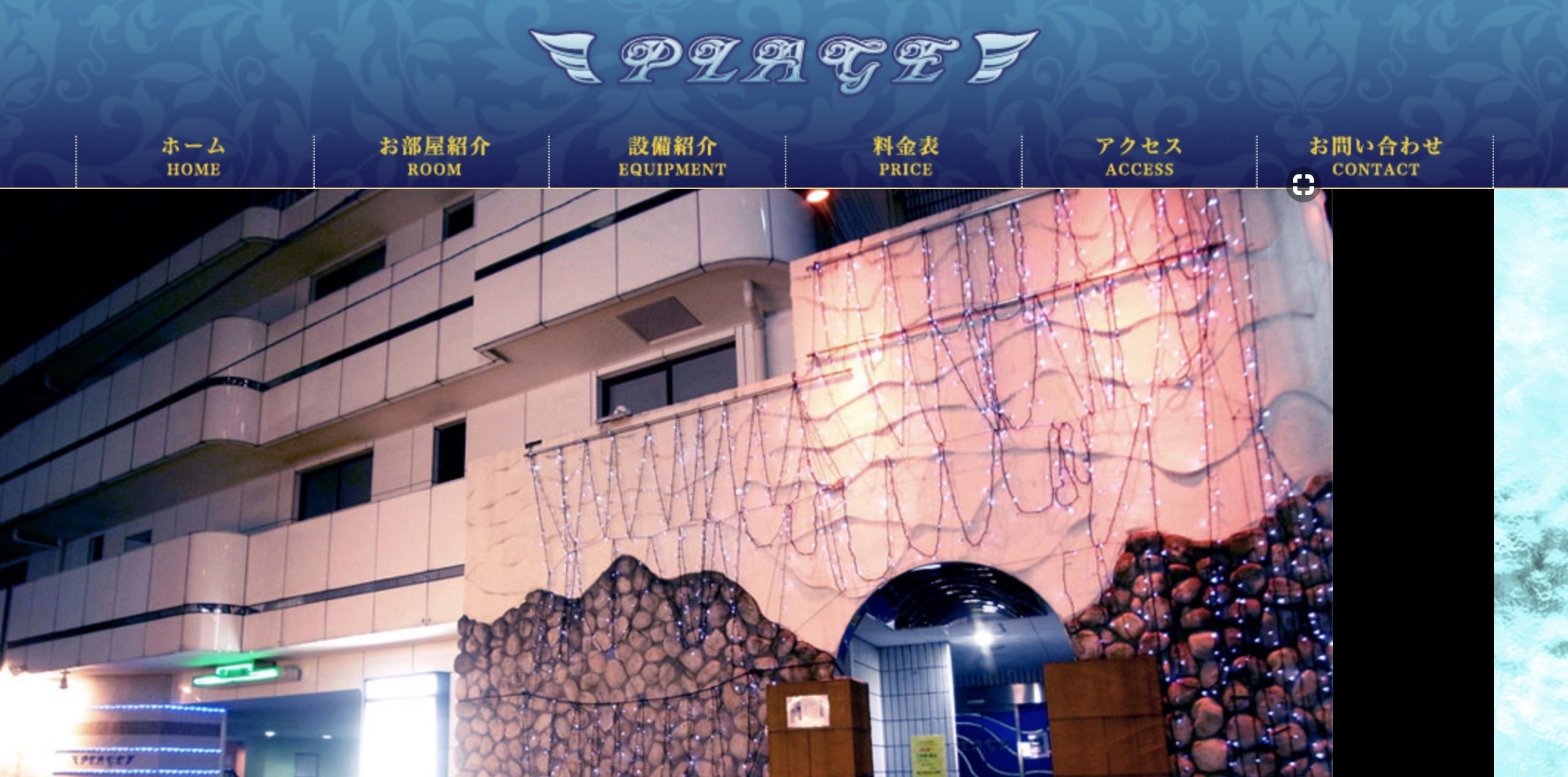 横浜のラブホテル Plage プラージュ を調査 料金 アクセス 客室画像 クチコミ 予約情報などについてまとめてみました ラブホラボ